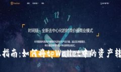 tpWallet转账指南：如何将