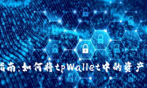 tpWallet转账指南：如何将tpWallet中的资产转移到其他平台