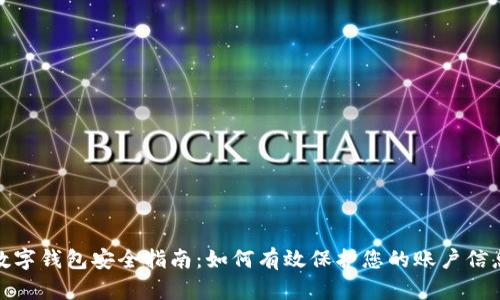 数字钱包安全指南：如何有效保护您的账户信息