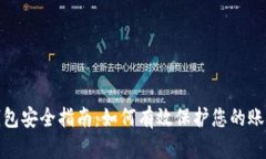数字钱包安全指南：如何