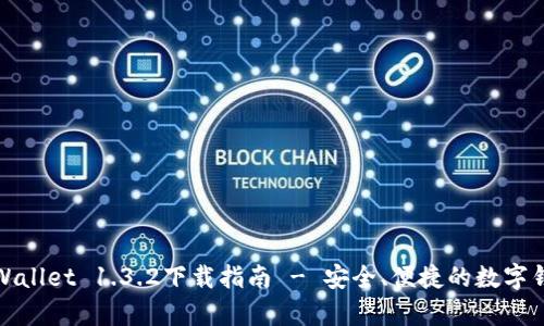 最新版本tpWallet 1.3.2下载指南 - 安全、便捷的数字钱包解决方案