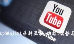 全面解析tpWallet币种互换：