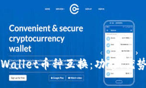 全面解析tpWallet币种互换：功能、优势与实操指南