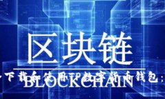 如何安全下载和使用TP数字