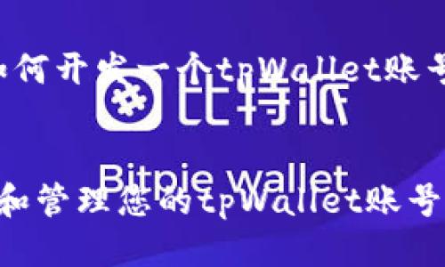 以下是关于“如何开发一个tpWallet账号”的相关信息。


如何轻松创建和管理您的tpWallet账号