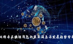 比特币区块链钱包的最新
