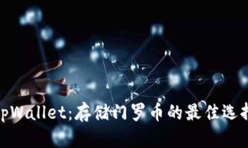 tpWallet：存储门罗币的最佳选择