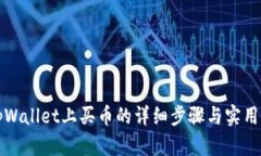 在tpWallet上买币的详细步骤