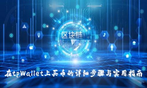 在tpWallet上买币的详细步骤与实用指南