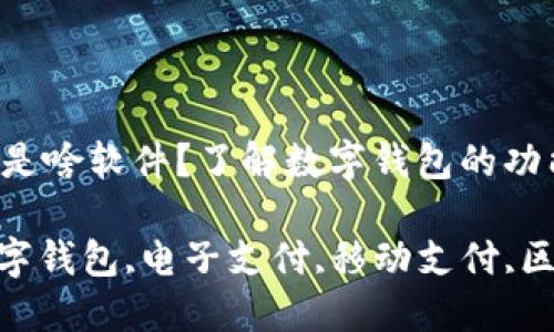 数字钱包是啥软件？了解数字钱包的功能与应用

bianzi数字钱包,电子支付,移动支付,区块链技术