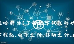 数字钱包是啥软件？了解