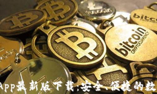 
tpWallet App最新版下载：安全、便捷的数字钱包体验