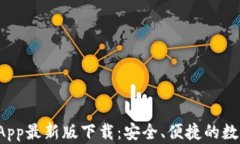 tpWallet App最新版下载：安