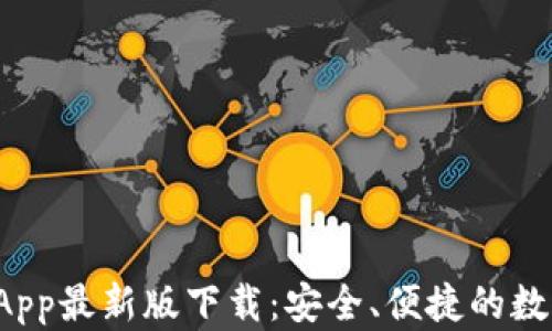 
tpWallet App最新版下载：安全、便捷的数字钱包体验
