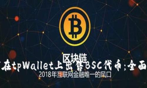 如何在tpWallet上出售BSC代币：全面指南