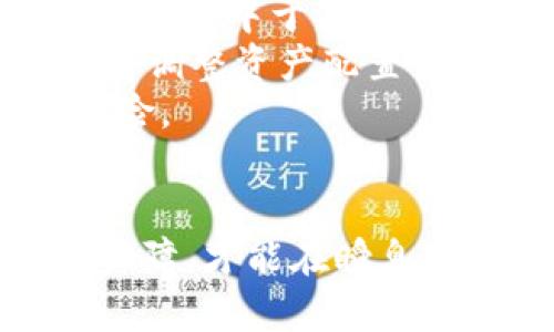   tpWallet被调查的深层解析：如何保障数字资产安全？ / 

 guanjianci tpWallet, 数字资产, 安全, 加密货币 /guanjianci 

引言
近年来，数字资产和加密货币的兴起，让越来越多的人开始关注和投入这一领域。tpWallet作为一种流行的数字钱包，允许用户存储、转移和管理他们的加密货币。然而，近期关于tpWallet的调查引发了大众的关注，这不仅关系到用户的资金安全，也将对整个数字资产行业产生深远的影响。在本文中，我们将探讨tpWallet被调查的原因，分析事件的影响，以及如何保障使用加密资产钱包时的安全。

tpWallet被调查的背景
tpWallet被调查的事件可以追溯到几个关键因素。首先，随着加密市场规模的不断扩大，各种钱包的安全隐患也日益凸显。tpWallet的用户群体在短时间内迅速增长，随之而来的交易量和资金流动性也大幅提升。监管机构对这一现象的关注与日俱增，尤其是在洗钱、欺诈等违法行为易发的环境下，tpWallet作为重要的参与者，难免被纳入调查范围。
其次，tpWallet在技术上的安全性问题也是关注的焦点。市场上各类钱包的技术实力参差不齐，tpWallet是否具备足够的技术保障用户资产的安全成为监管机构和用户共同关注的重点。网络攻击、用户数据泄露等风险不断增加，进一步加大了该钱包的调查必要性。

tpWallet被调查的原因分析
调查的原因主要可归结为以下几点：首先是用户投诉的增多。随着tpWallet的用户数量上升，涉及到的投诉和问题也随之增加，这引起了监管机构的重视。许多用户反映在使用过程中遇到资金去哪里了、交易确认慢、提款限制等问题，这些投诉的增多令监管机构产生了疑虑。
其次是技术评估结果。外部机构对tpWallet进行的安全性评估显示，存在一些安全隐患。例如，用户的私钥管理不当，可能导致资产被盗；此外，tpWallet的服务器可能遭遇恶意攻击，导致用户资金和数据的泄露。这些技术问题的曝光使得tpWallet的运营受到了严峻的考验。
此外，市场环境也为tpWallet的调查提供了背景。随着监管政策日益严格，整个数字货币市场都面临着越来越多的合规要求，tpWallet作为竞争者之一，又难以免于被监管机构审查的命运。

tpWallet调查对用户的影响
tpWallet的调查对用户来说，首先产生的影响是信心危机。用户在使用数字资产钱包时，最看重的便是软件的安全性和稳定性。一旦调查消息曝光，许多用户可能会对tpWallet产生担忧，甚至选择离开该平台，导致用户流失和资金赎回。
其次，调查也可能引发一系列的资金冻结或限制操作的问题。在调查期间，tpWallet可能会面临来自监管机构要求的冻结部分资金，从而导致用户无法及时取出自己的资产，这将进一步影响用户的流动性。
最后，用户的隐私安全问题也不得不提及。调查过程中的数据审查可能涉及到用户的交易记录和账户信息，可能会造成用户隐私泄露的风险。因此，监管如何平衡调查与保护用户隐私之间的关系，是一个亟待解决的问题。

如何保障数字资产安全
在数字资产安全层面，用户应采取若干措施来保障自己的资产。首先，选择一个值得信赖的钱包是关键。用户在选择钱包时，应考虑它的安全性、用户评价和市场口碑，尽量避免使用那些在安全性上存在疑问的平台。
其次，用户应增强自身的安全意识。比如，不要将个人的私钥告诉他人，不要访问不明链接，确保设备安装了最新的安全软件，及时更新操作系统和钱包程序，以防止潜在的网络攻击。
此外，使用多重签名和冷存储等技术措施，这些手段能有效地降低用户资产被盗的风险。用户还应定期备份钱包数据，妥善保存备份文件，提高抵御各种风险的能力。

用户在调查期间应采取的行动
用户得知tpWallet被调查后，首先应关注官方发布的公告和声明，了解事件的进展和可能的影响。保持冷静，切勿因恐慌而盲目出售手中资产。
其次，如果tpWallet发起了资本冻结或限制交易，用户应积极与客服沟通，了解资金状态和解冻的可能性，保护好自己的合法权益。
如有必要，用户应寻求法律援助，以便在碰到问题时获得专业的帮助。例如，如果遇到资金无法到账等情况，可以咨询专业律师了解维权方案，这能有效地维护个人的权益不受侵犯。

可能的相关问题
在tpWallet被调查的背景下，用户和公众可能会提出以下几个相关问题：
ol
litpWallet的调查进展如何？/li
li调查会对tpWallet当前用户的资产产生怎样的影响？/li
litpWallet的安全性问题如何改进？/li
li用户该如何选择安全的钱包？/li
li在数字资产管理上，有哪些最佳实践？/li
/ol

问题一：tpWallet的调查进展如何？
随着调查的深入，tpWallet面临着越来越多的调查问题，主要集中在用户投诉以及安全隐患的披露上。相关监管机构在对tpWallet的调查中，除了了解其技术流程、资金流动外，也会对其用户反馈进行深入分析，明确用户的问题所在，尤其是涉及到客户资金安全的每一个细节。
截至目前，tpWallet的调查进展可谓复杂，其中部分内容在保密的前提下并未向外界公开。然而，tpWallet管理层已开始积极配合相关的监管机构，进行问题的修正和整改，希望能够在计划时间内消除用户和市场的疑虑，重建品牌形象。
在这个过程中，监管方可能会发布初步的调查结果，但用户仍需保持谨慎，以免因为短期的宣告而做出仓促的决策。最重要的是，用户和投资者需要时刻关注tpWallet的官方公告，随时获取最新的动态Información。

问题二：调查会对tpWallet当前用户的资产产生怎样的影响？
调查的进展将直接影响到tpWallet当前用户资金的稳定性。依照通常的行政调查流程，若调查发现tpWallet在用户资金保护上存在明显缺失，监管机构可能会采取冻结资产或限制交易的措施。这意味着用户在调查期间无法进行提现或转账，而这将直接影响用户的流动资金。
此外，用户可能面临的风险包括账户信息的泄露，以及由于资产冻结所造成的经济损失。这些潜在的损失表现为用户的一次性资金大幅缩水，以及可能的长期投资风险。因此，用户在这一关键时期应审慎操作，避免盲目作出投资或转移资金的决定。
调查期间，用户也应积极与tpWallet进行沟通，并关注其官方发布的公告，及时了解资产的状态和流动情况，以便在必要时做出合理的应对策略。

问题三：tpWallet的安全性问题如何改进？
tpWallet如面临安全性问题，需借此机会进行有效的安全分析和技术整改。首先，进行全面的安全评估，识别系统中的安全漏洞和潜在风险点，这包括用户私钥保护、数据加密方式以及平台的攻击防御机制。目前，可考虑引入第三方专业安全团队进行深层次的安全审查，以获取专业的意见及改进方案。
其次，在用户端加强安全教育，提高用户的安全意识。例如通过线上课程、视频教程等方式，让用户了解如何安全使用钱包，包括如何进行私钥管理、如何防范网络钓鱼等。tpWallet可以通过官方社交媒体渠道发布相关的安全使用指南，帮助用户规避常见风险。
同时，tpWallet也应考虑加强技术手段的投入，例如引入多重签名方案和二次验证机制，提升账户的安全防护等级；定期进行应急预案演练，一旦发生安全事故能及时响应，有效减少用户资产的损失。

问题四：用户该如何选择安全的钱包？
选择安全的钱包对用户来说至关重要。在选择之前，用户应进行全面的市场调研，关注钱包的技术支持、用户评价及市场口碑。例如，可以参考专业的比特币和加密货币社区的建议，了解不同钱包的安全性及其技术特点。
用户还需关注钱包的安全历史，好的钱包应该在过去没有重大安全事件或客户资金丢失的事件。同时，一些钱包提供开源代码，用户可查看其安全性，增强信任感。
此外，ase选用提供多重签名、冷存储以及2FA(双因素验证)等功能的钱包，以确保在遭遇异常操作时能够有效避免资产被盗的风险。最后，用户需保持更新状态，定期检查钱包的安全更新，为自己的资产提供更高的防护等级。

问题五：在数字资产管理上，有哪些最佳实践？
数字资产管理占知识与技术的融合，用户在进行投资时应施行最佳实践，增强资产的保值增值。首先，用户要建立合理的资产 allocation策略，根据自身风险承受能力决定投资的比例，避免资产集中于某一类加密货币上。
其次，用户应合理分散投资，不同币种之间的分散投资可以降低风险。选择多个相对成熟的项目分散投资，减少因单一项目波动带来的风险。此外，定期评估 portfolio，时刻关注市场动态，随时调整资产配置策略。
最后，用户应定期更新自己的安全防护措施，包括修改密码、启用更安全的网络连接等，为资产提供更全面的保障。同时，了解市场的法律法规，确保自身投资行为合规合法，防止潜在的法律风险。

结语
tpWallet的调查引发了对数字资产安全的深入思考。用户在享受数字资产自由操控所带来的便利时，也要学会增强个人的安全防范意识。在数字货币的世界里，唯有通过技术与知识的双重保障，才能在瞬息万变的市场中立于不败之地。
