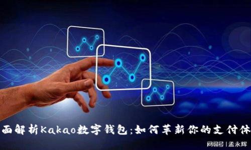 全面解析Kakao数字钱包：如何革新你的支付体验