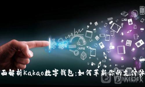 全面解析Kakao数字钱包：如何革新你的支付体验
