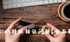 如何解决tpWallet转账错误问