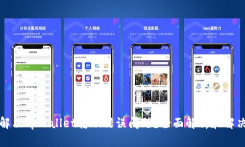 如何解决tpWallet转账错误问题？全面解析和解决方案