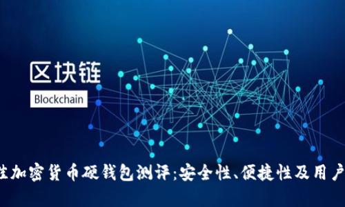 2023年最佳加密货币硬钱包测评：安全性、便捷性及用户体验全解析