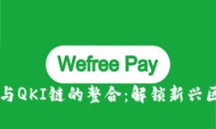 tpWallet与QKI链的整合：解锁