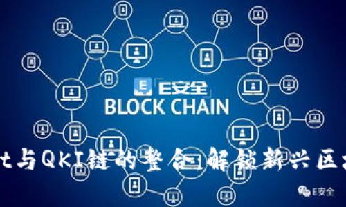 tpWallet与QKI链的整合：解锁新兴区块链潜力