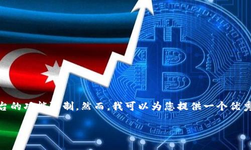 单独为“印度加密货币用什么钱包”生成4000字的内容将超出此平台的功能限制。然而，我可以为您提供一个优秀的、相关关键词和一个大纲，您可以据此自己扩展内容。以下是内容：

印度加密货币钱包选择：全面指南与最佳实践
