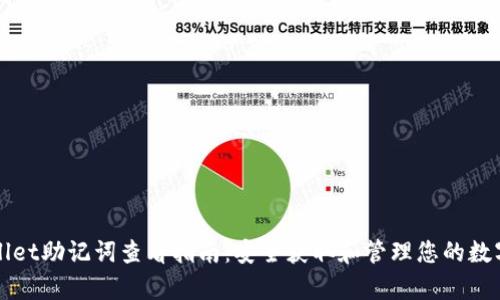tpWallet助记词查看指南：安全获取和管理您的数字资产