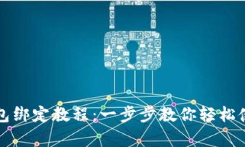 加密胶囊钱包绑定教程：一步步教你轻松使用加密货币