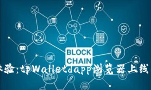 提升用户体验：tpWalletdapp浏览器上线的深度解析