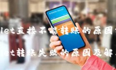 tpWallet直接不能转账的原因