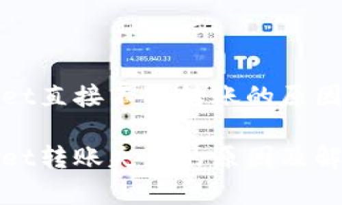 tpWallet直接不能转账的原因分析

tpWallet转账失败的原因及解决方案