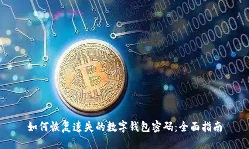 如何恢复遗失的数字钱包密码：全面指南