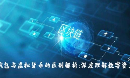 区块链钱包与虚拟货币的区别解析：深度理解数字资产的世界