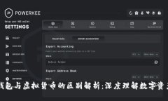 区块链钱包与虚拟货币的