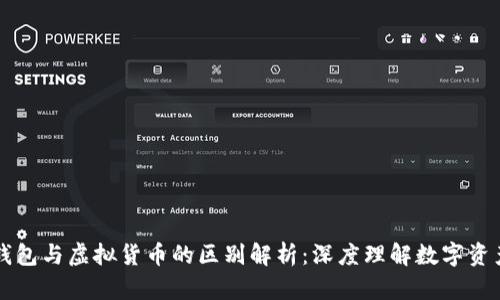 区块链钱包与虚拟货币的区别解析：深度理解数字资产的世界
