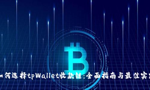 如何选择tpWallet收款链：全面指南与最佳实践