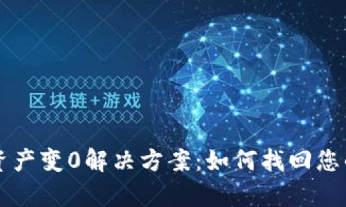 tpWallet资产变0解决方案：如何找回您的数字资产