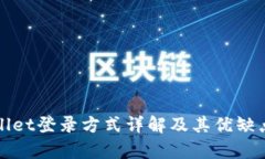 tpWallet登录方式详解及其优