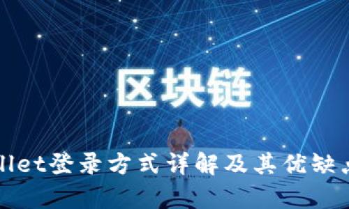 tpWallet登录方式详解及其优缺点分析