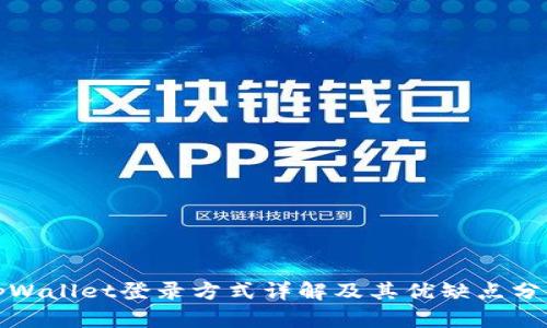 tpWallet登录方式详解及其优缺点分析