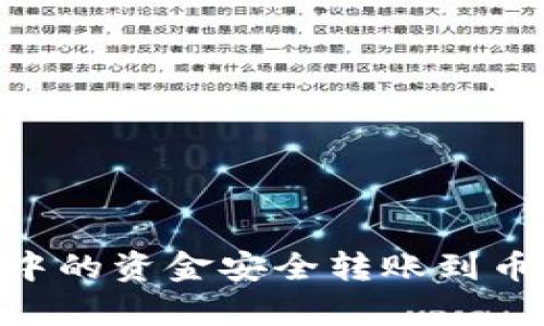 如何将tpWallet中的资金安全转账到币安平台：全面解析