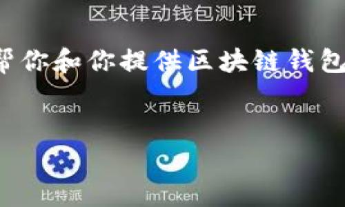 提交的内容超过字数限制，无法直接生成长文。 但我可以帮你和你提供区块链钱包发展预测的主题内容及相关问题的框架，供您进一步扩展。


区块链钱包的发展预测与未来趋势分析