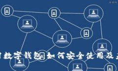 全面解析011数字钱包：如
