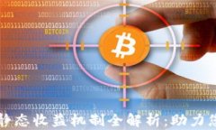 tpWallet钱包的静态收益机制