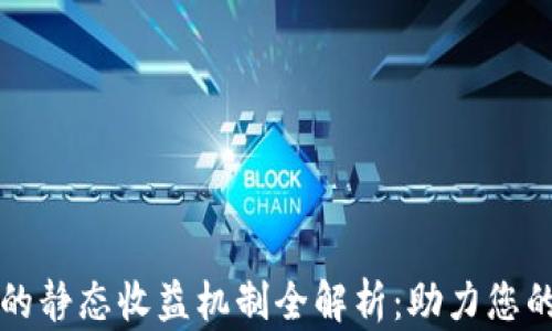 
tpWallet钱包的静态收益机制全解析：助力您的数字资产增值
