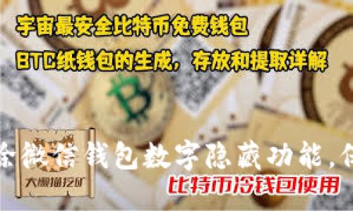 如何轻松解除微信钱包数字隐藏功能，保护隐私安全