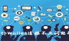  如何解决tpWallet连接不上