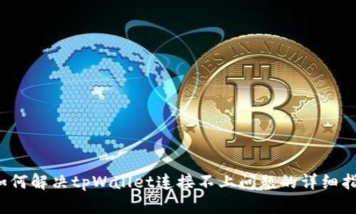  如何解决tpWallet连接不上问题的详细指南